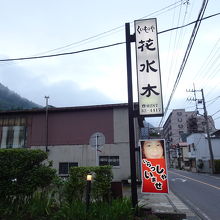 塩原の温泉街の奥の方にあります
