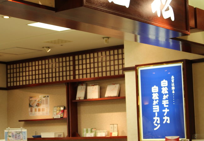 白松がモナカ本舗 仙台エスパル店 クチコミ アクセス 営業時間 仙台 フォートラベル 白松がモナカ本舗 仙台エスパル店 クチコミ アクセス 営業時間 仙台 フォートラベル