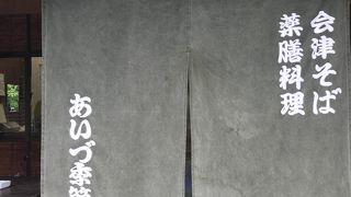 あいづ季節館 ・ 手打ち十割そば