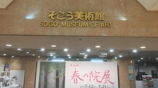 デパートでも本格的