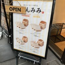 ぱんみみ 名古屋栄店