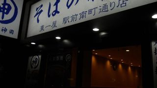 南町通りにあるお蕎麦屋さん