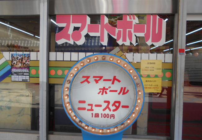 スマートボール ニュースター クチコミ アクセス 営業時間 ミナミ 難波 天王寺 フォートラベル