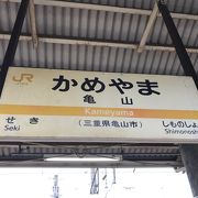 亀山駅：関西本線と紀勢本線の駅