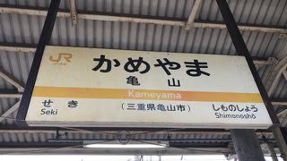 亀山駅：関西本線と紀勢本線の駅