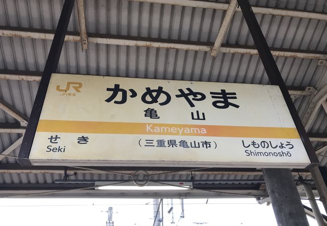 亀山駅／ホームメイト