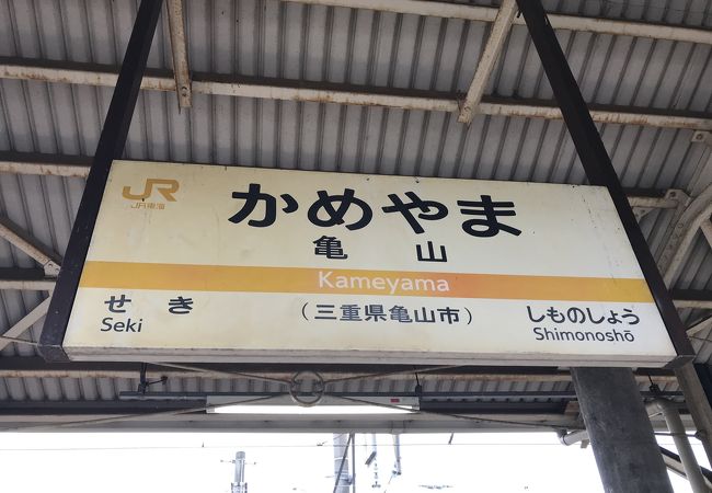 亀山駅：関西本線と紀勢本線の駅