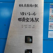 ゆいレール那覇空港駅