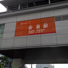 ゆいレール安里駅