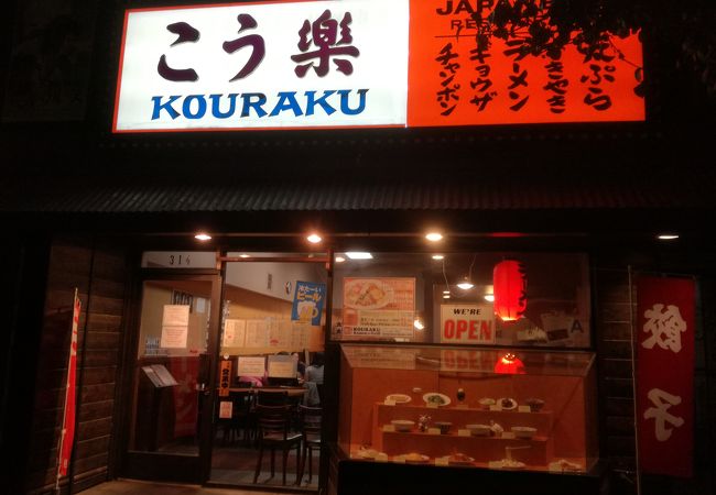 昭和の雰囲気がある、コスパ良く定食が食べられる店。深夜営業も助かる。