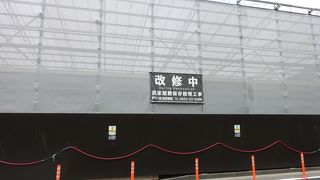 2018年3月末まで改修工事中