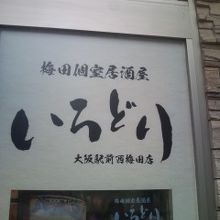 心地良さが伝わりました By ももりん 梅田個室居酒屋 いろどり 大阪駅前店のクチコミ フォートラベル 心地良さが伝わりました By ももりん 梅田個室居酒屋 いろどり 大阪駅前店のクチコミ フォートラベル