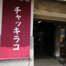 チャッキラコ 三崎昭和館