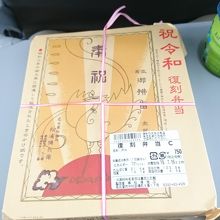 令和で復刻弁当