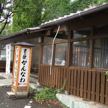 里の駅かんなわ蒸de喜屋