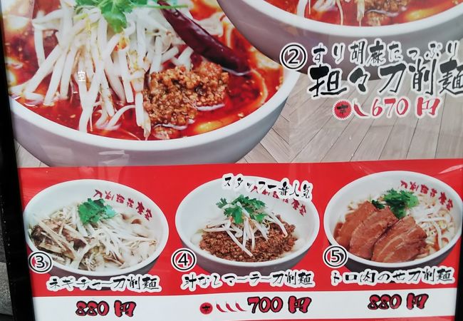 刀削麺荘 唐家 秋葉原本店 クチコミ アクセス 営業時間 秋葉原 フォートラベル 刀削麺荘 唐家 秋葉原本店 クチコミ アクセス 営業時間 秋葉原 フォートラベル