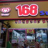 168 ストア