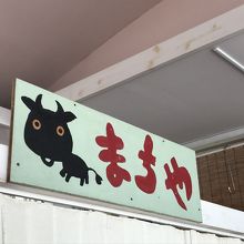 この看板が目印