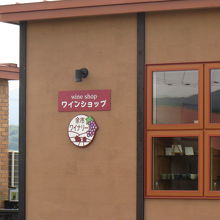 「ツヴァイゲルト館」でワインを買い