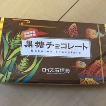 沖縄らしい黒糖のチョコレート