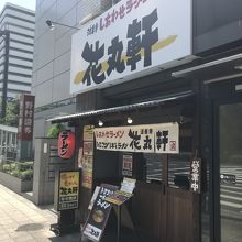 店構え