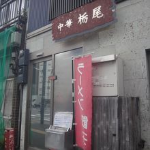 入っている建物は古いほう