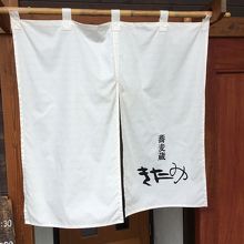 暖簾って いろいろですよね～