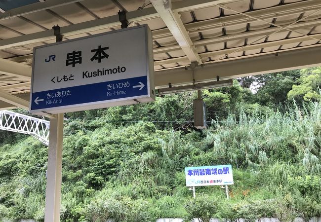 紀勢本線串本駅：本州最南端の駅