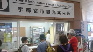 宇都宮駅の観光案内所