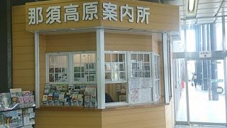 黒磯駅の観光案内所