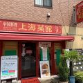 上海菜館