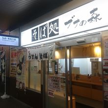 新青森駅構内唯一の飲食店