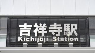 吉祥寺から武蔵境