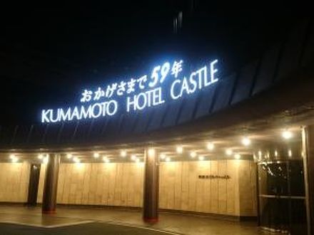 熊本ホテルキャッスルの宿泊予約なら フォートラベル の格安料金比較 熊本市 熊本ホテルキャッスルの宿泊予約なら フォートラベル の格安料金比較 熊本市