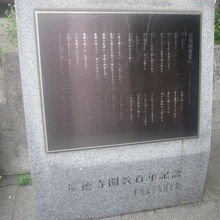 量徳寺開教百周年記念碑の様子