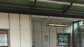 シェーンブルン宮殿の最寄り駅