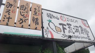 福知山下荒河食堂