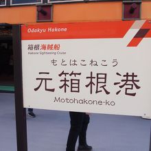 元箱根港に到着！