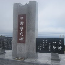 碑としてはより立派に感じるのがこちらの「教学の碑」