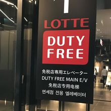 直通エレベータ案内