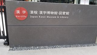 漢検 漢字資料館