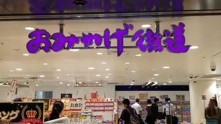 おみやげ街道 アルデ新大阪店