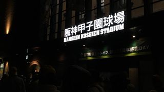 阪神甲子園球場 