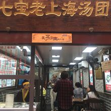 七宝老街湯団店 (14号)