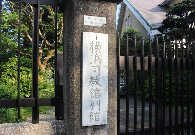 カトリック横浜司教館別館 クチコミ・アクセス・営業時間｜横浜 