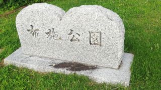 布施公園
