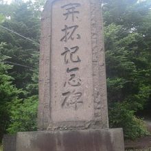 開拓記念碑の様子