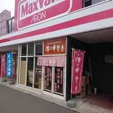 マックスバリューと同じ建物