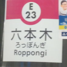 おおっ、六本木じゃ、と、感動する田舎者…。