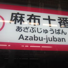 これも東京らしさを感じる駅名ですね。